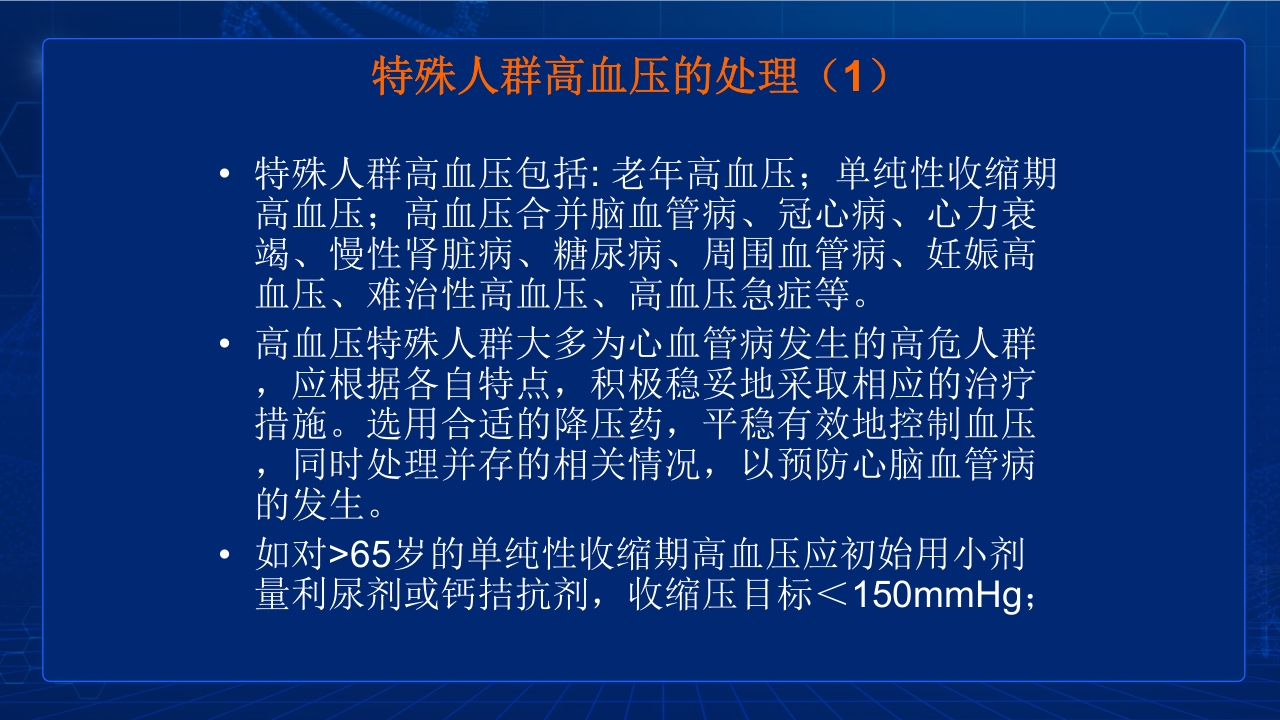 中国高血压防治指南要点PPT课件55