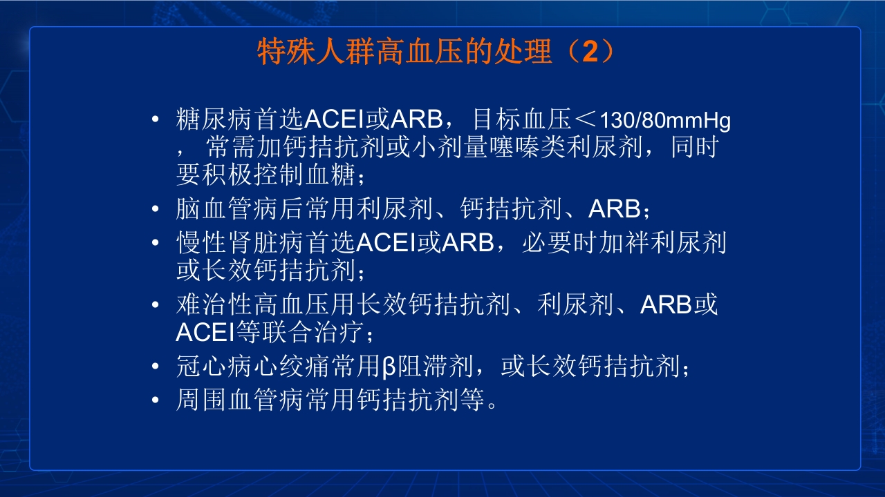 中国高血压防治指南要点PPT课件56