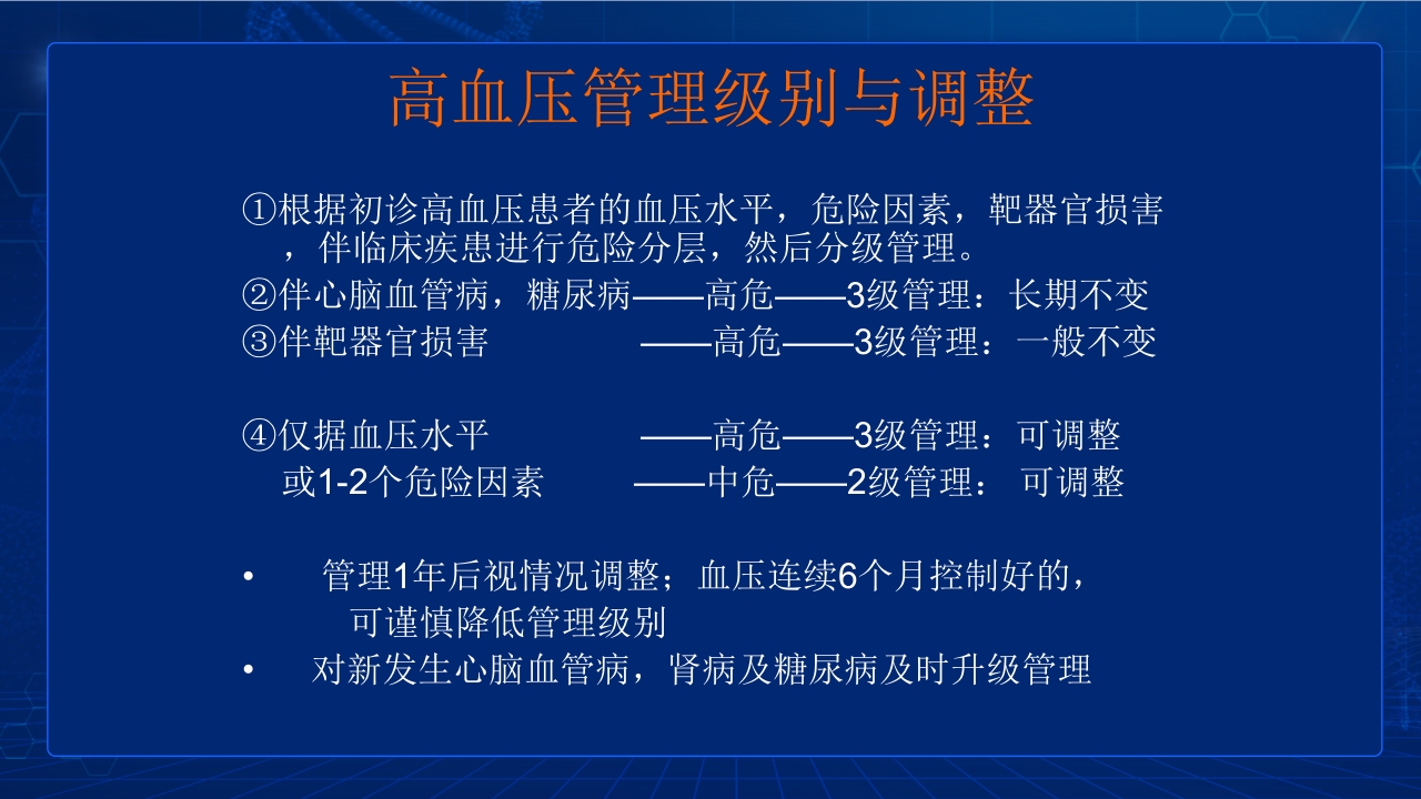 中国高血压防治指南要点PPT课件59