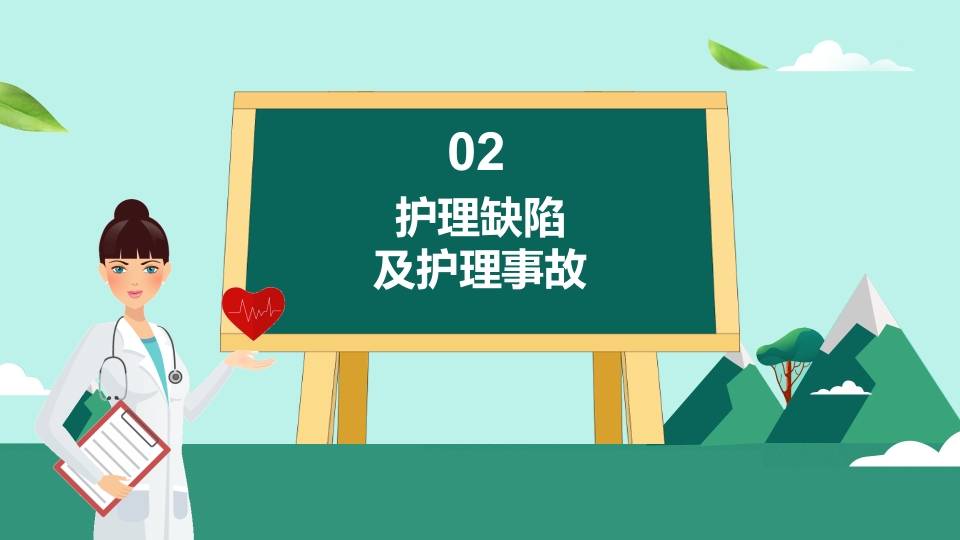 护理不良事件与隐患缺陷PPT课件10