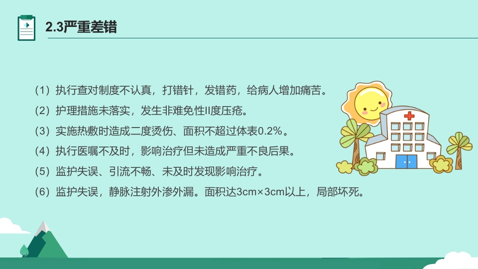 护理不良事件与隐患缺陷PPT课件13