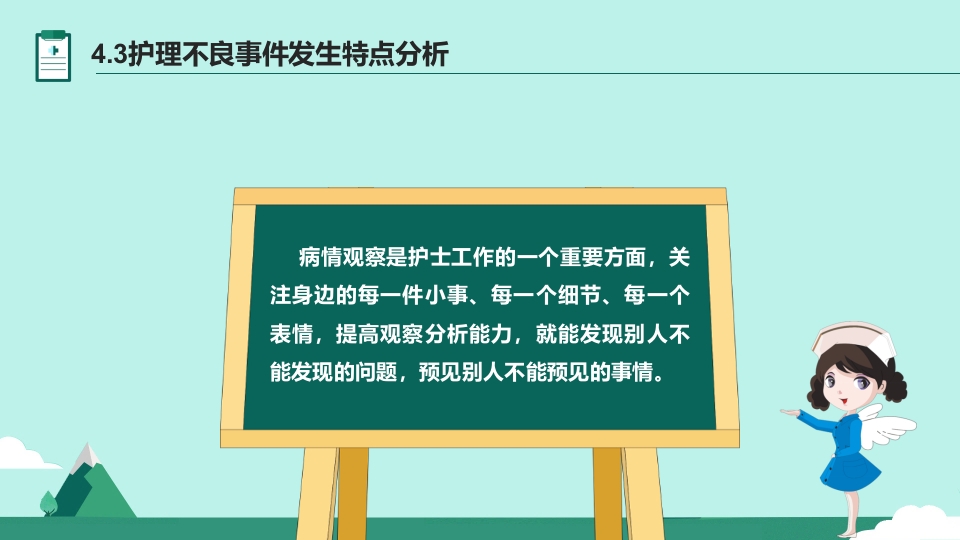 护理不良事件与隐患缺陷PPT课件27