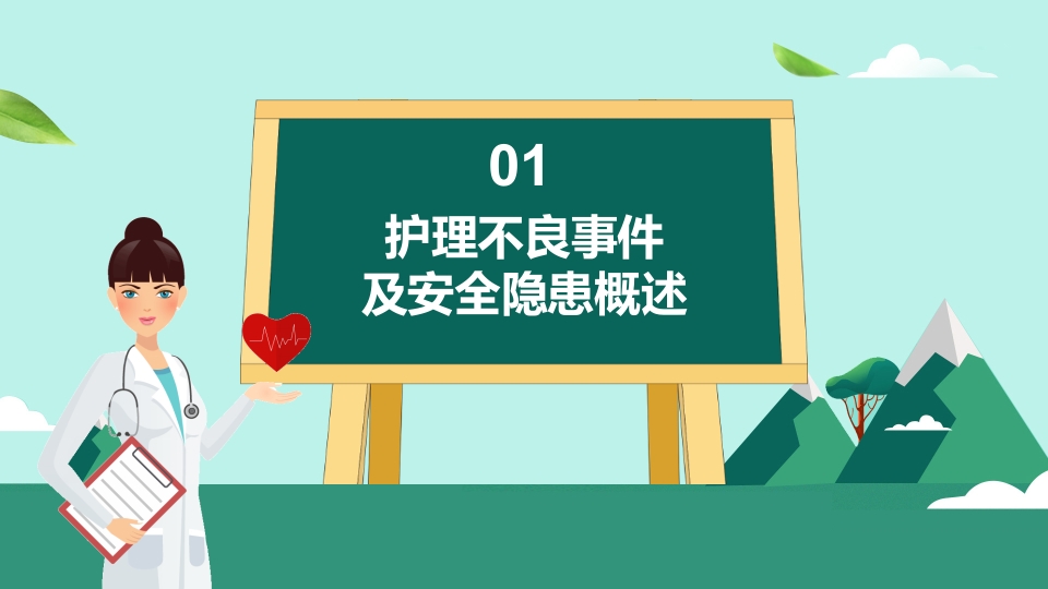 护理不良事件与隐患缺陷PPT课件2