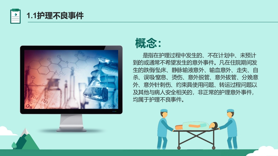 护理不良事件与隐患缺陷PPT课件4
