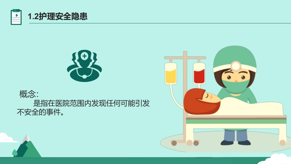护理不良事件与隐患缺陷PPT课件5