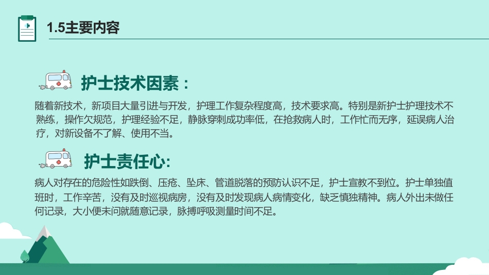 护理不良事件与隐患缺陷PPT课件8