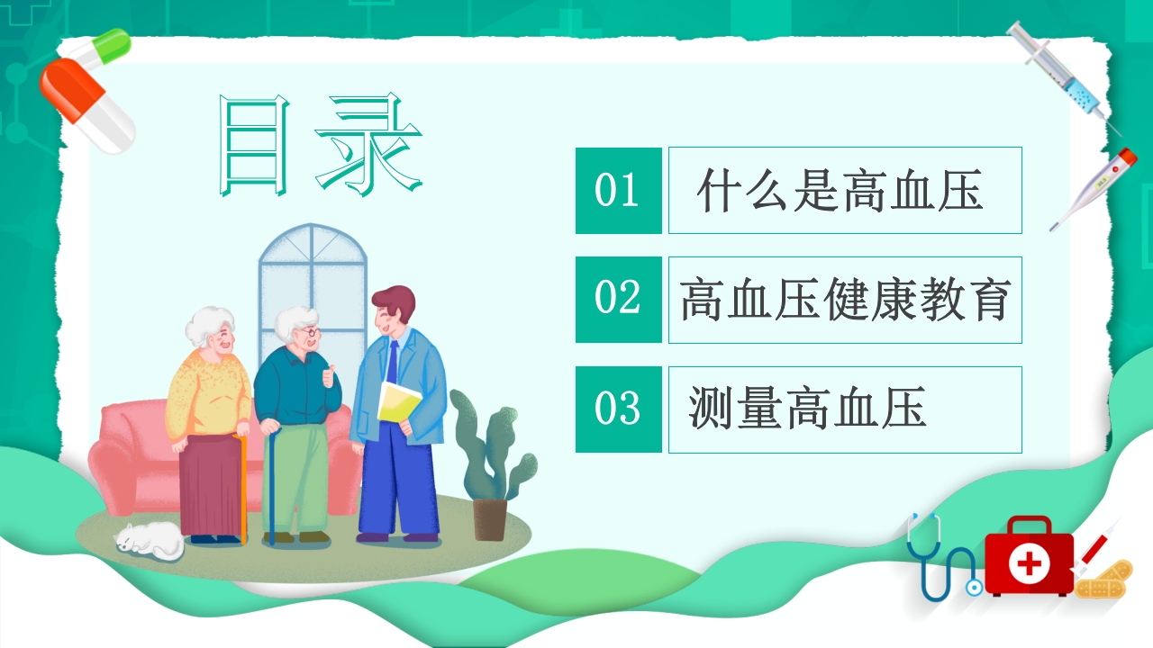 中国高血压日介绍PPT课件3