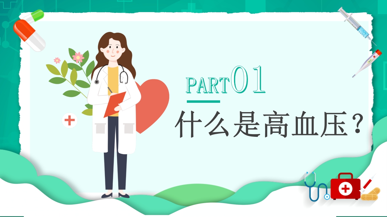 中国高血压日介绍PPT课件4