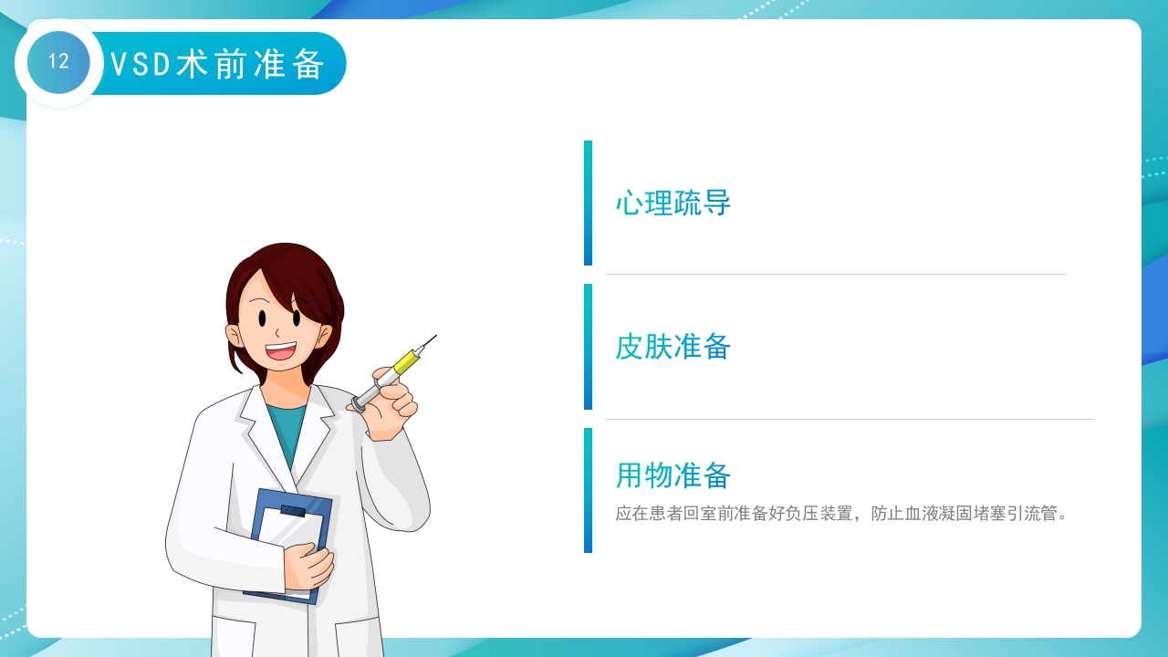 VSD负压吸引术的护理培训PPT课件12