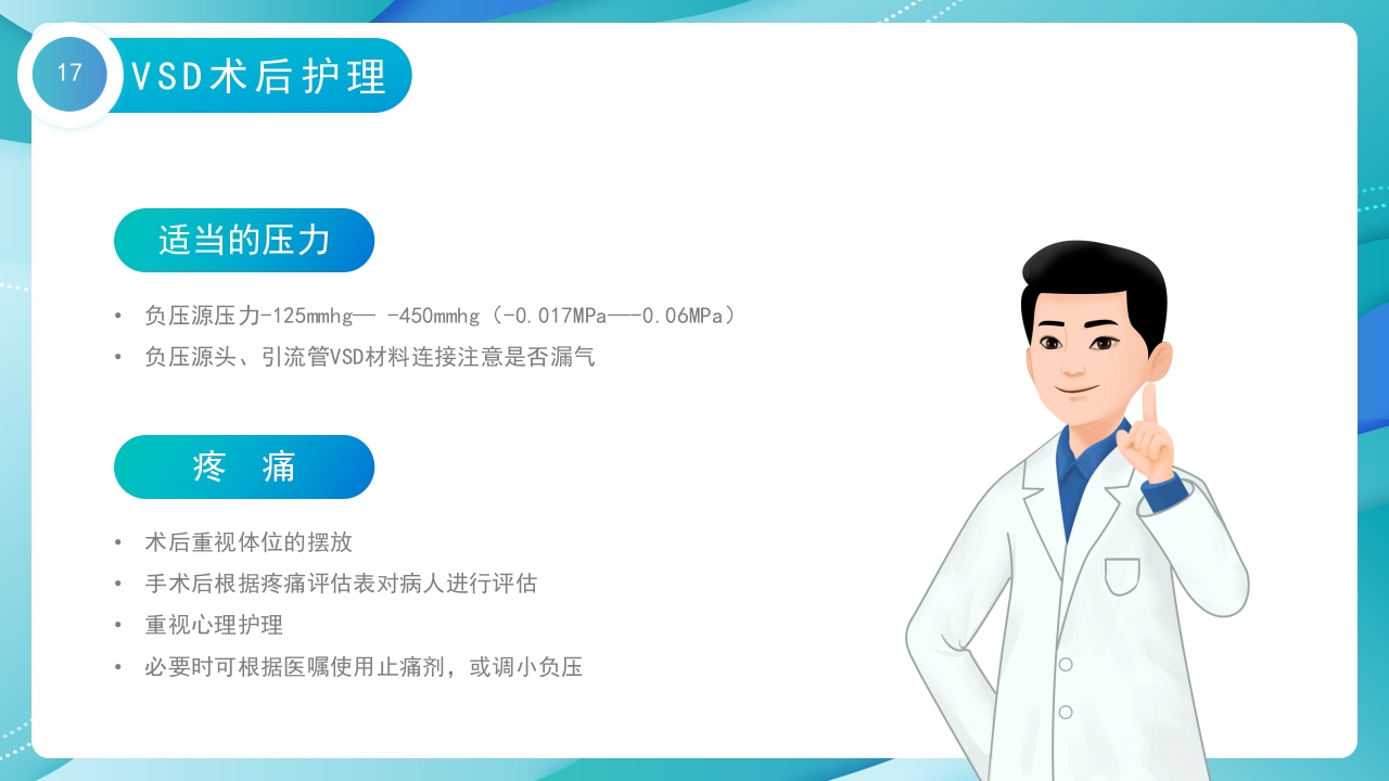 VSD负压吸引术的护理培训PPT课件17