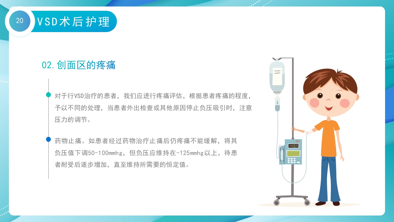VSD负压吸引术的护理培训PPT课件20