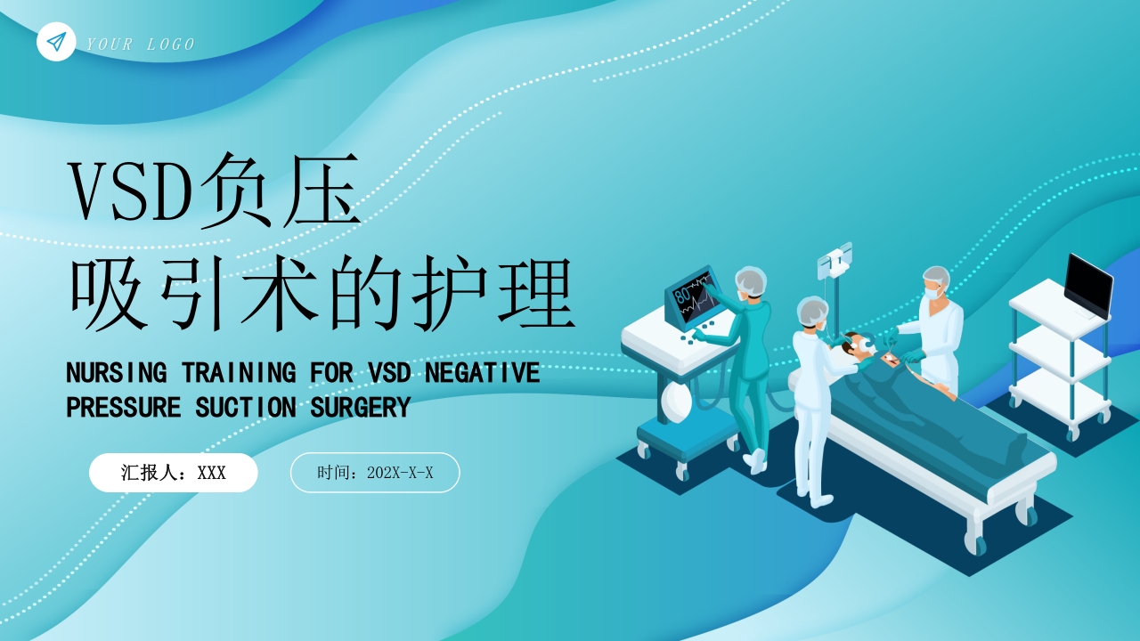 VSD负压吸引术的护理培训PPT课件23