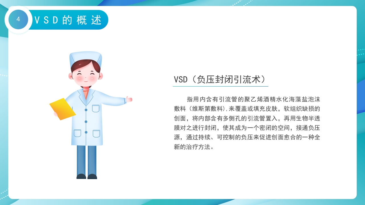 VSD负压吸引术的护理培训PPT课件4