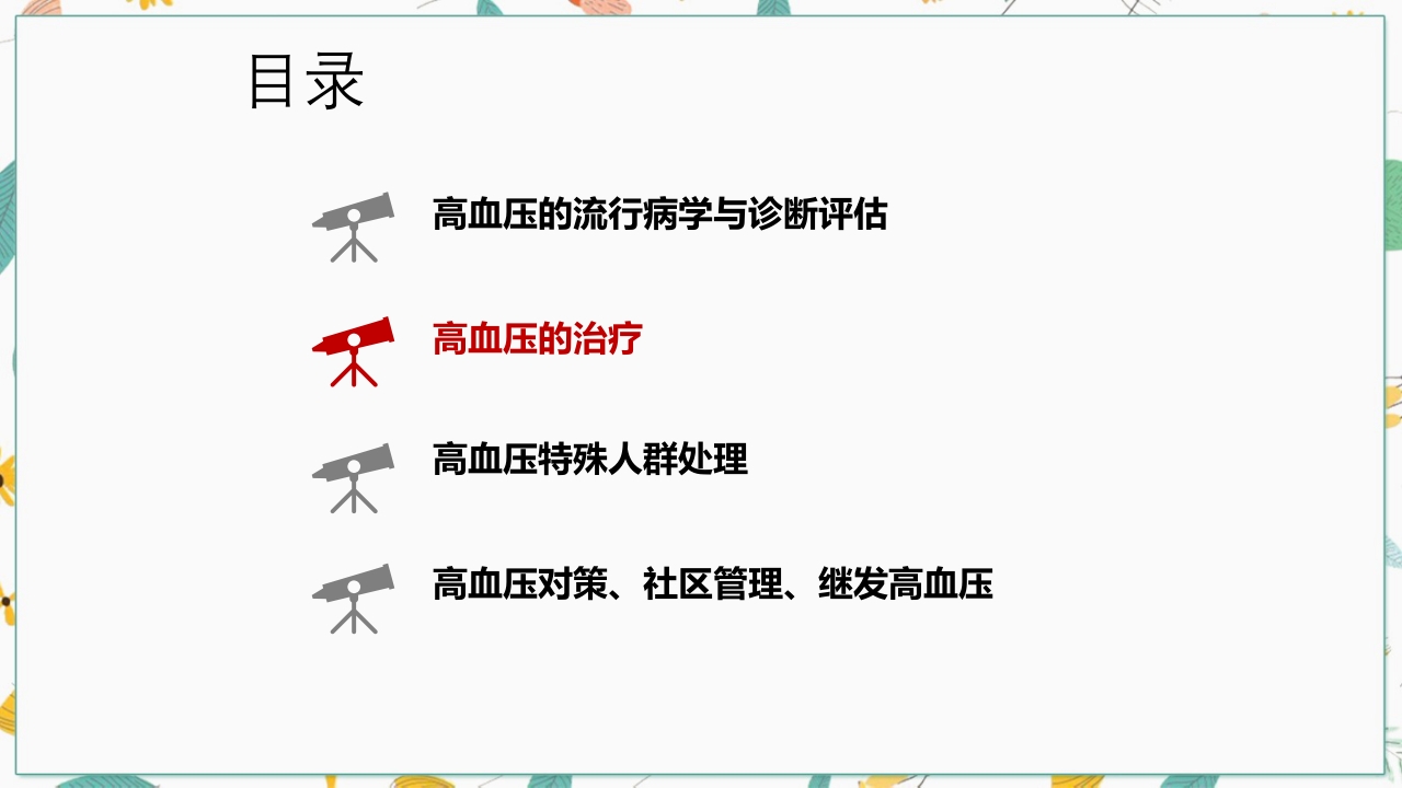 中国高血压防治指南2018修订版要点解读PPT课件15