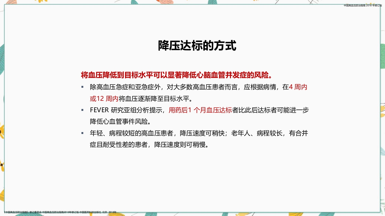 中国高血压防治指南2018修订版要点解读PPT课件20