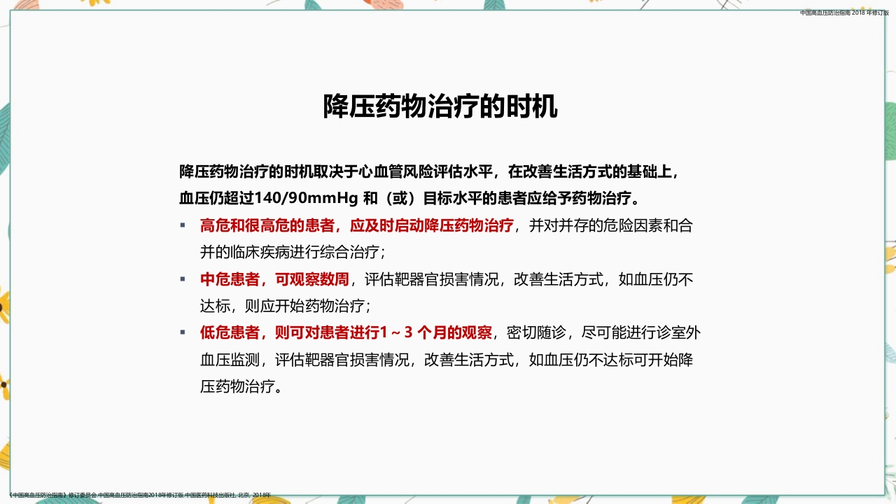 中国高血压防治指南2018修订版要点解读PPT课件23