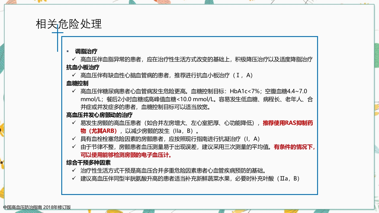 中国高血压防治指南2018修订版要点解读PPT课件25