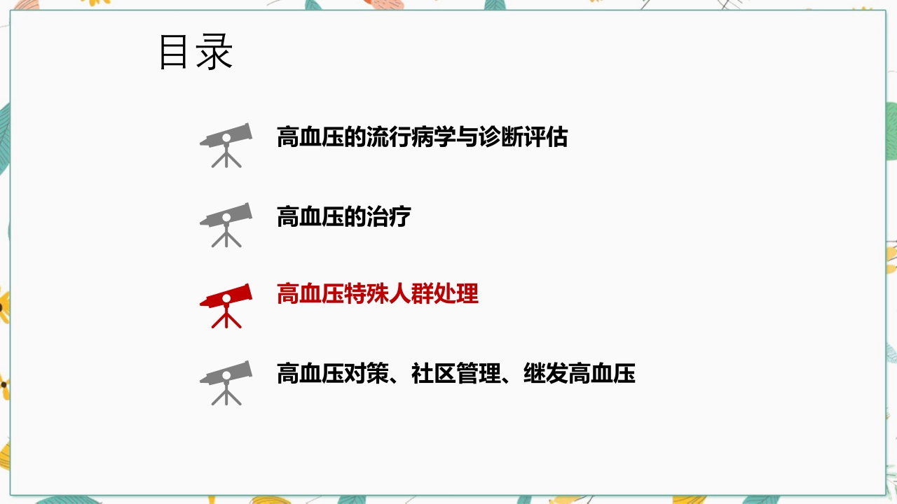 中国高血压防治指南2018修订版要点解读PPT课件28