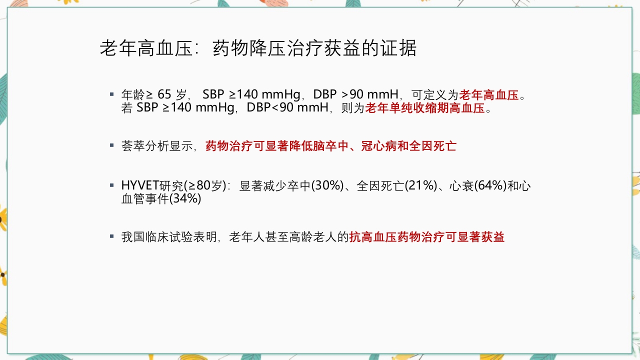 中国高血压防治指南2018修订版要点解读PPT课件29