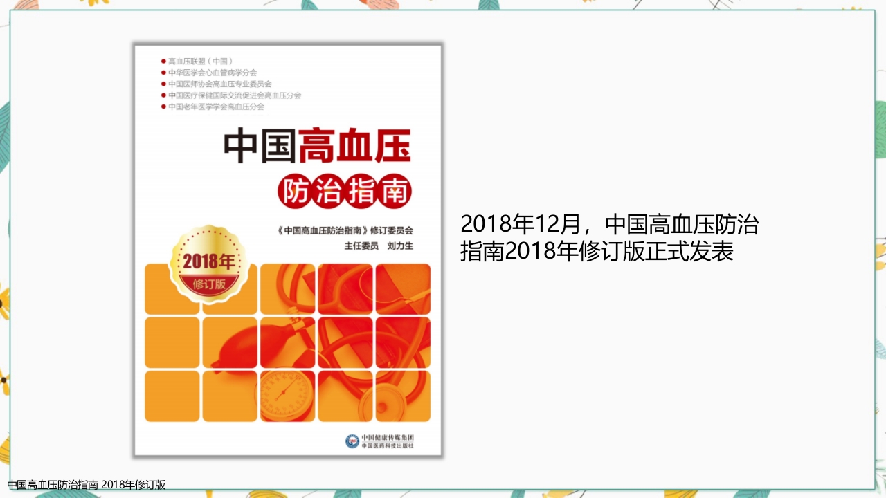 中国高血压防治指南2018修订版要点解读PPT课件2