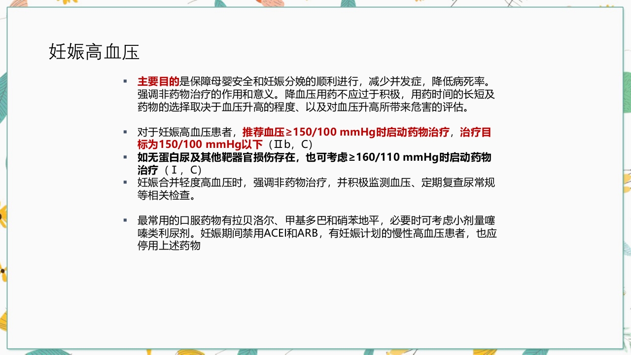 中国高血压防治指南2018修订版要点解读PPT课件33