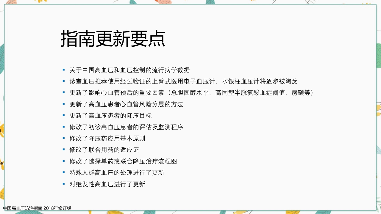 中国高血压防治指南2018修订版要点解读PPT课件3