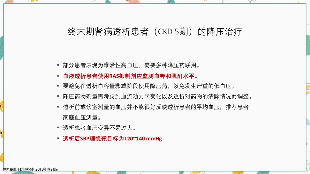 中国高血压防治指南2018修订版要点解读PPT课件40