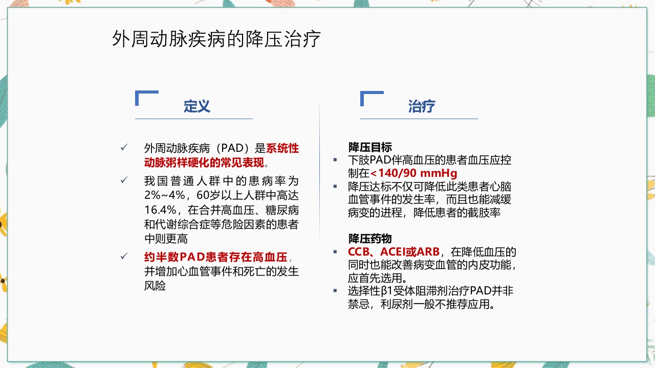 中国高血压防治指南2018修订版要点解读PPT课件43