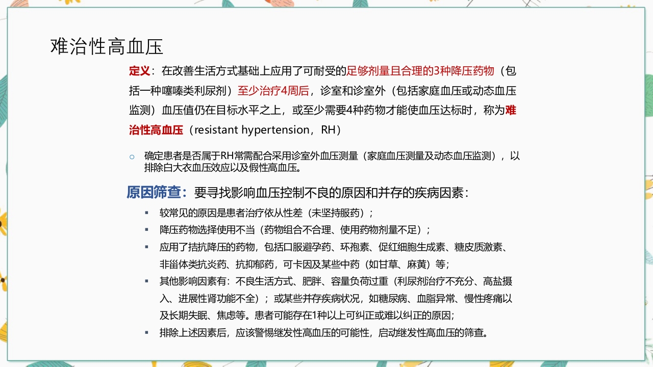 中国高血压防治指南2018修订版要点解读PPT课件44