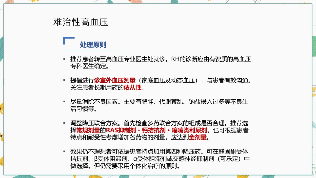 中国高血压防治指南2018修订版要点解读PPT课件45