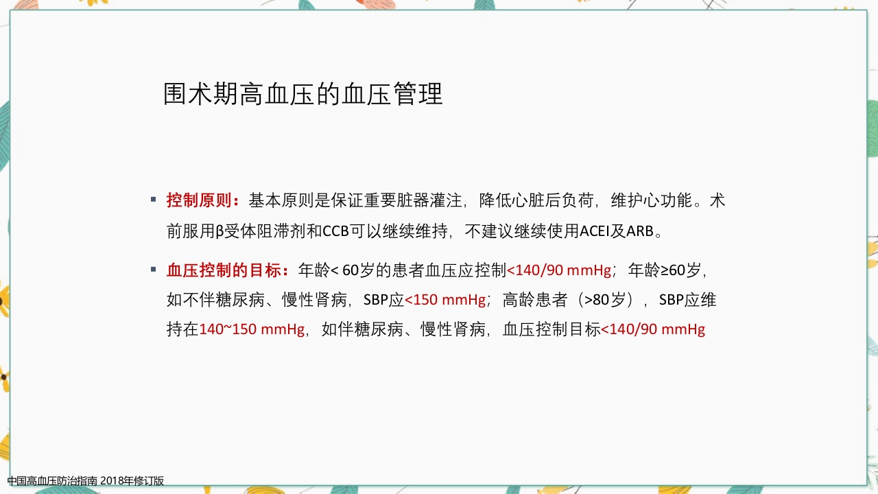 中国高血压防治指南2018修订版要点解读PPT课件47
