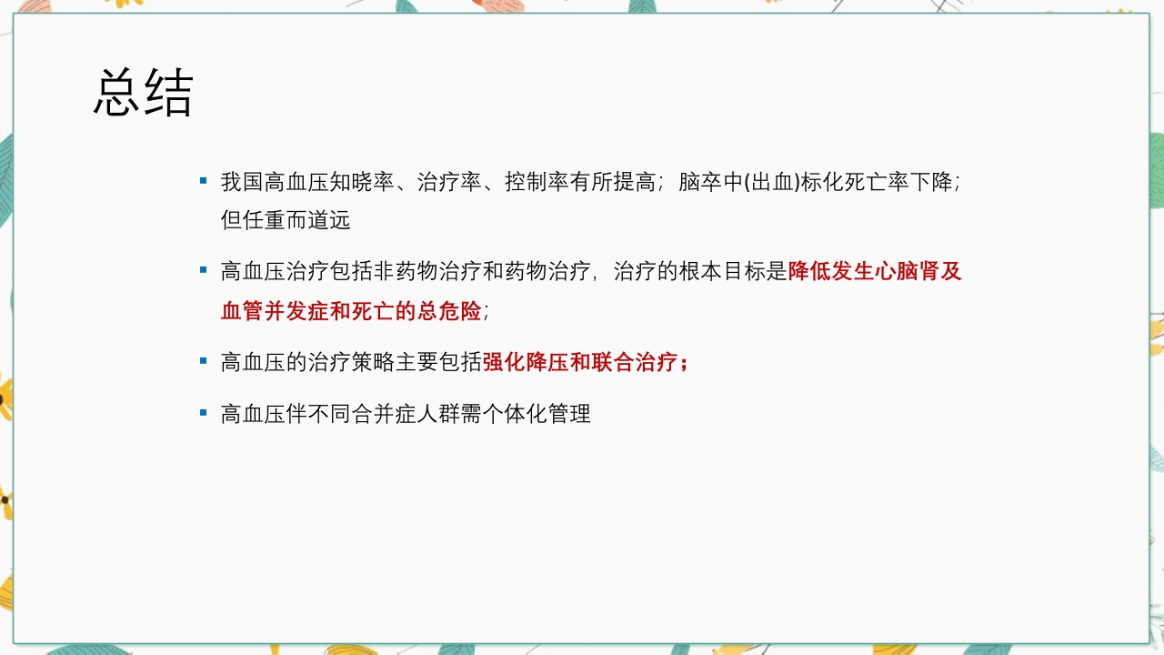中国高血压防治指南2018修订版要点解读PPT课件53
