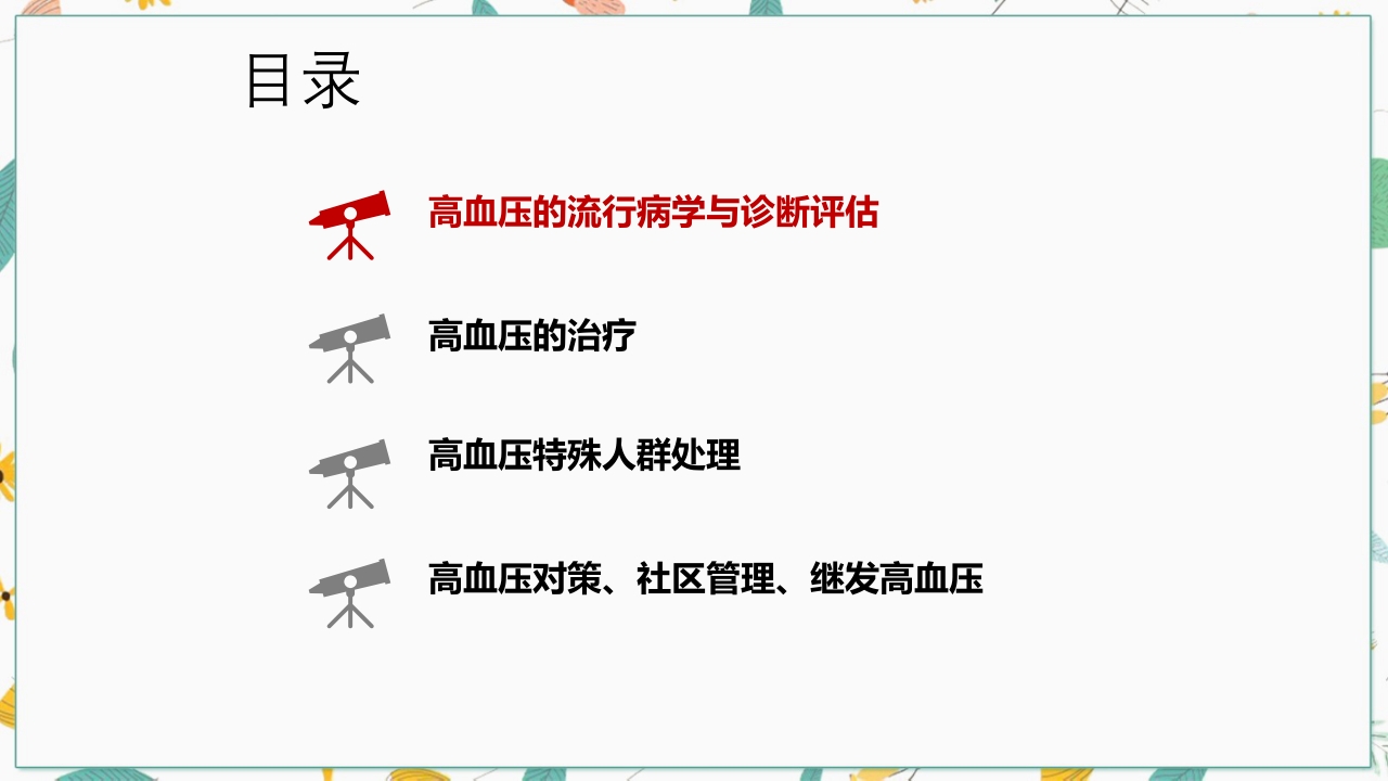 中国高血压防治指南2018修订版要点解读PPT课件5
