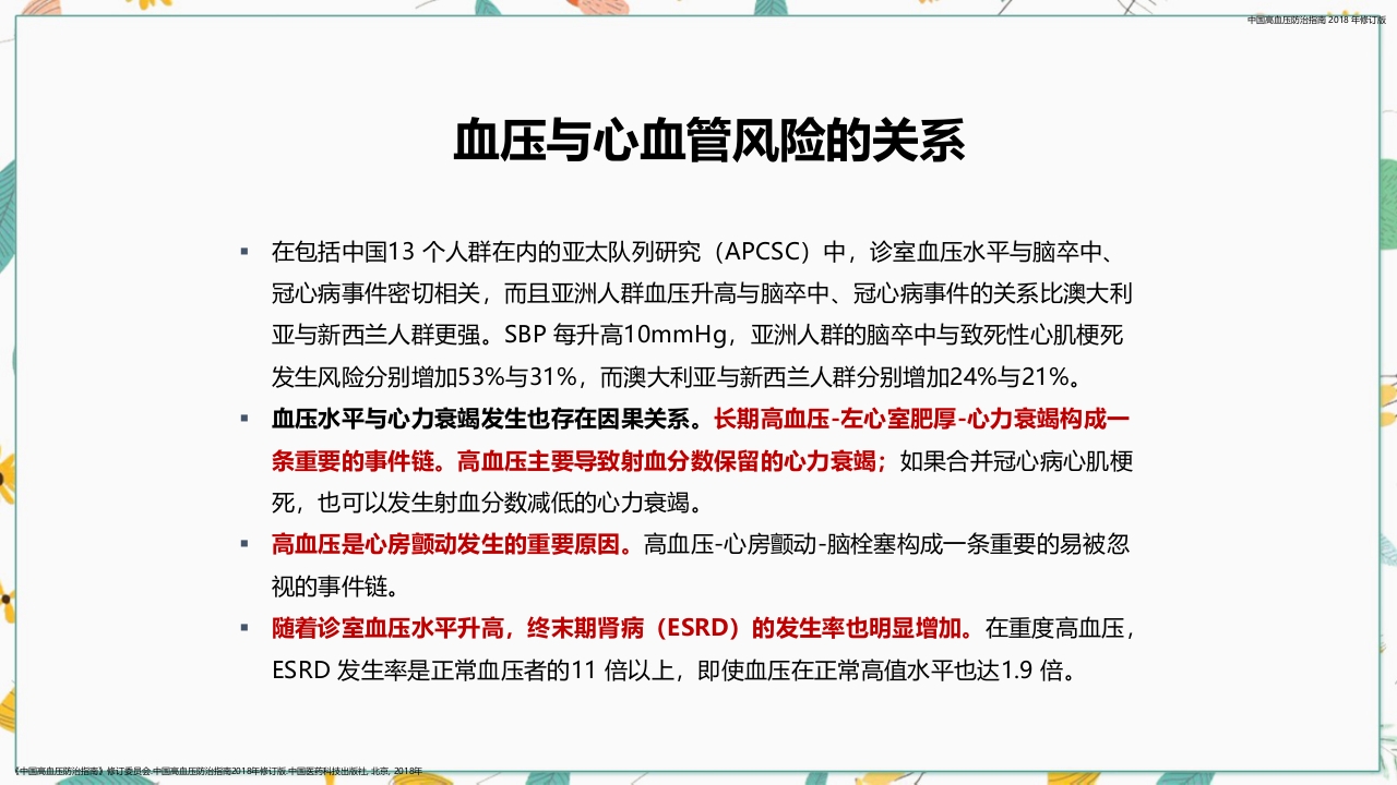 中国高血压防治指南2018修订版要点解读PPT课件7