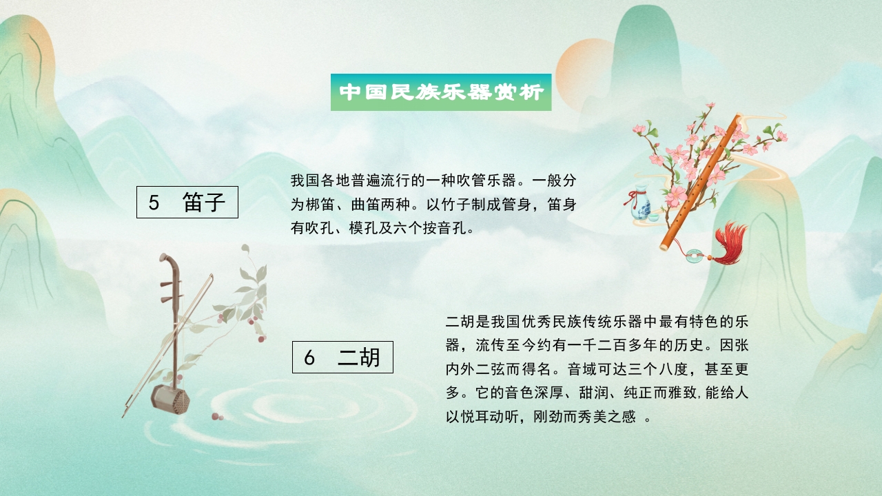 中国民族乐器介绍PPT说课下载16