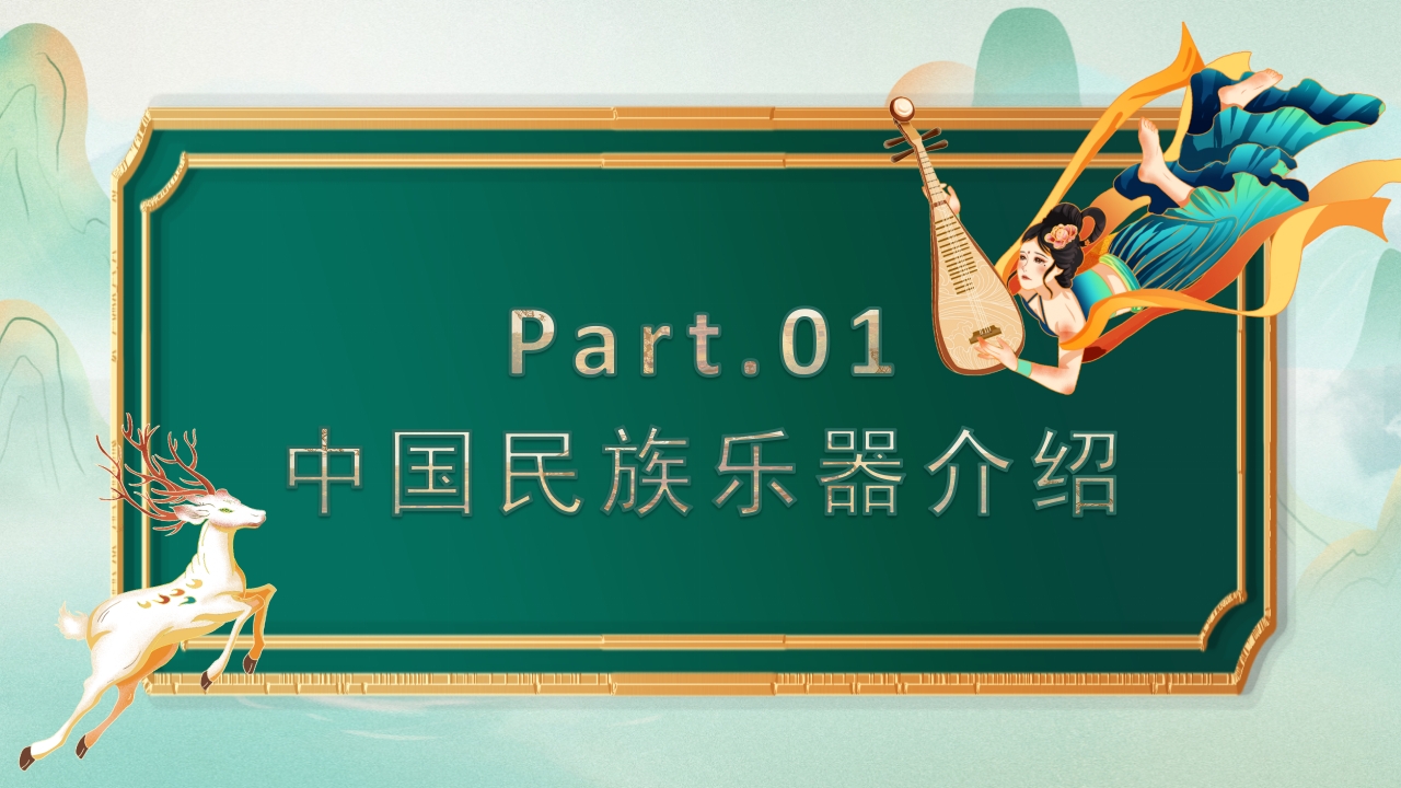 中国民族乐器介绍PPT说课下载3