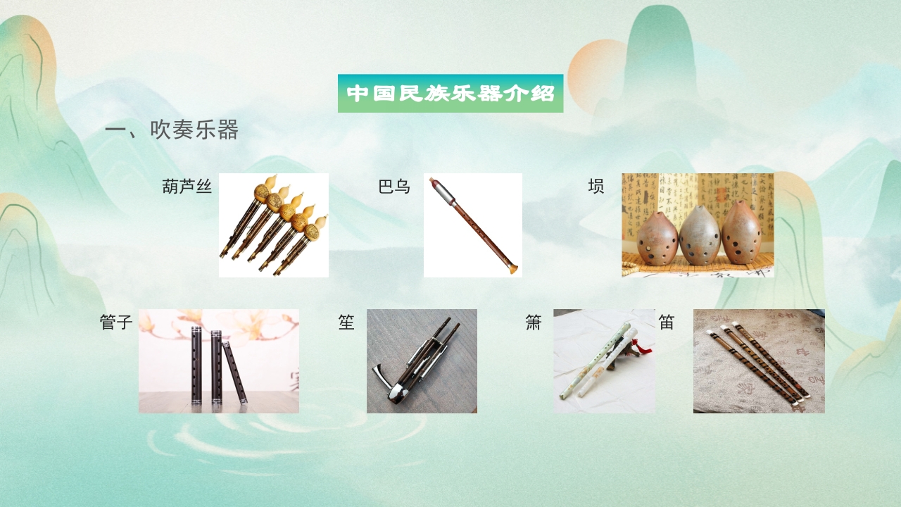 中国民族乐器介绍PPT说课下载6