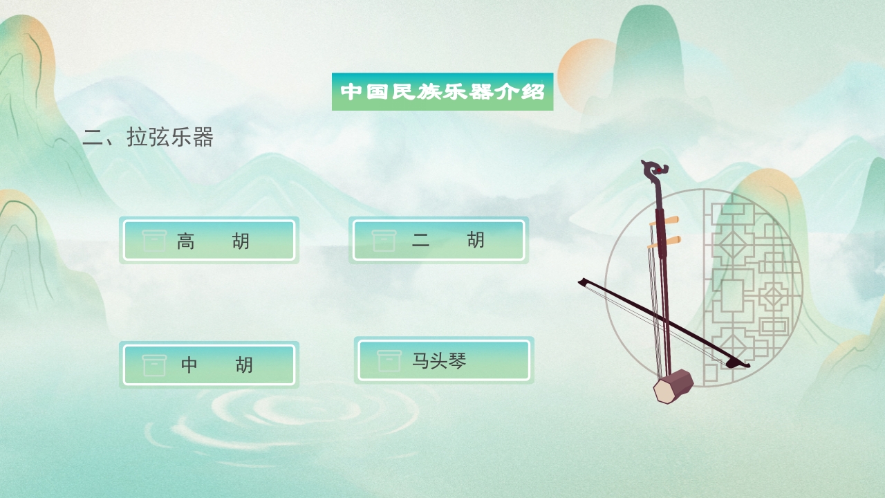 中国民族乐器介绍PPT说课下载7