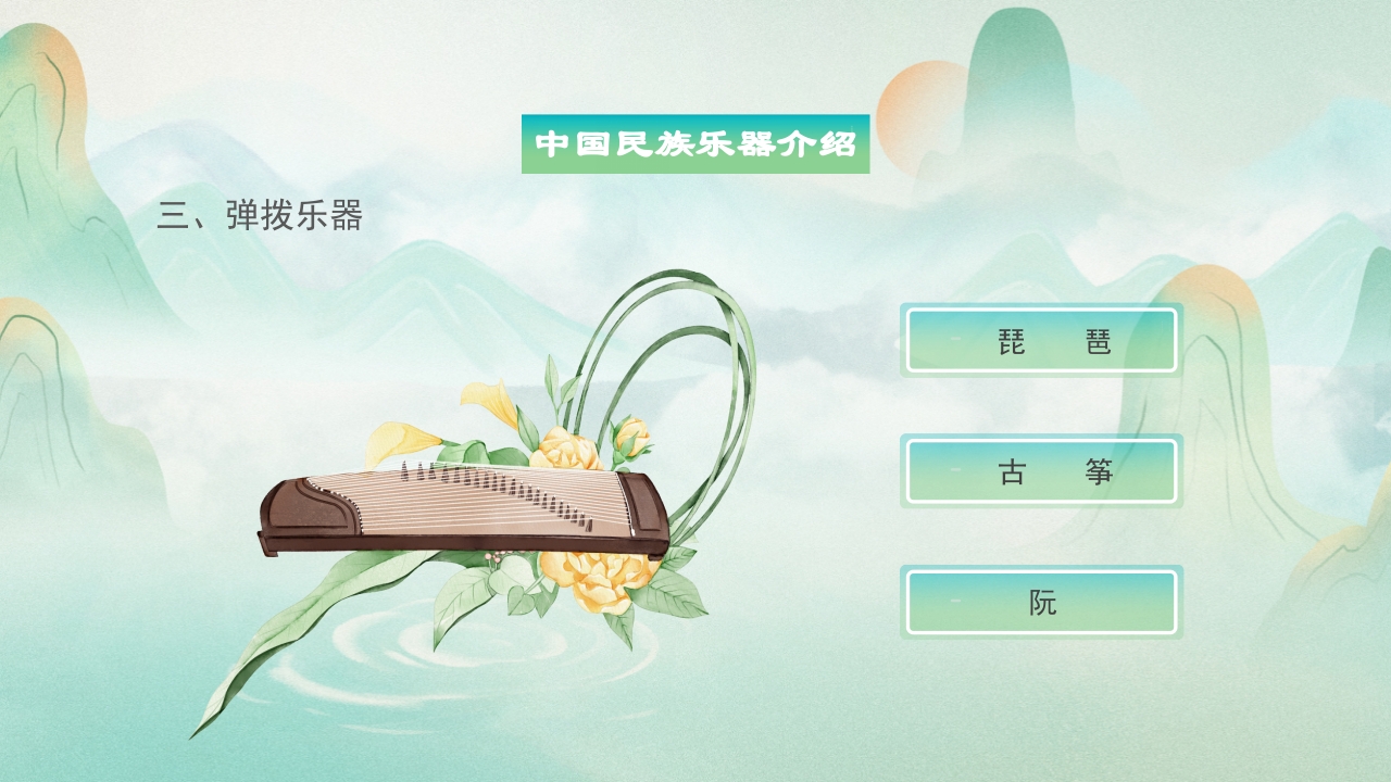 中国民族乐器介绍PPT说课下载8