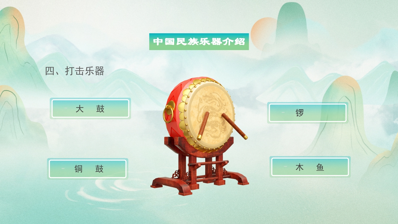 中国民族乐器介绍PPT说课下载9