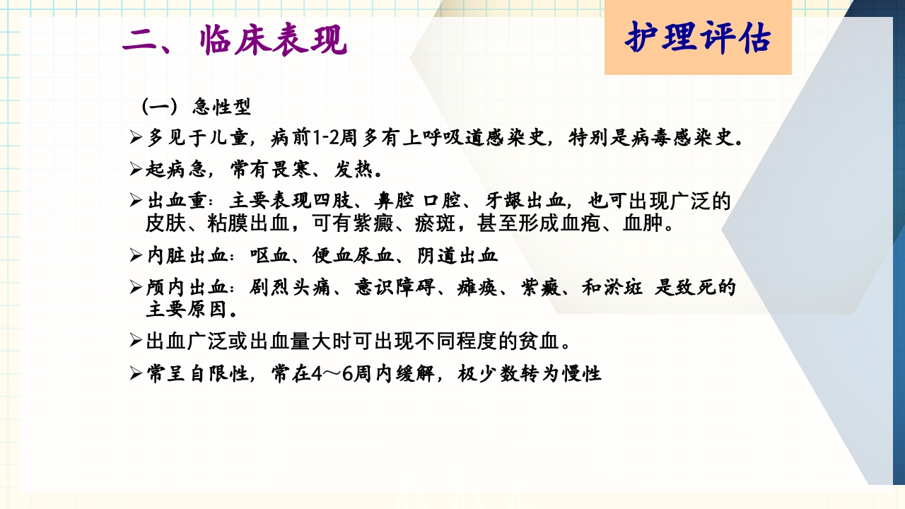 出血性疾病患者的护理PPT课件下载28