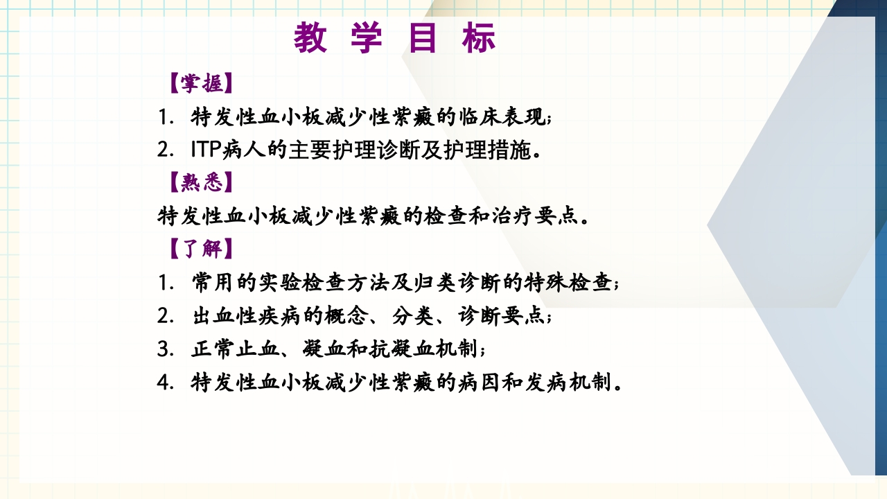出血性疾病患者的护理PPT课件下载2
