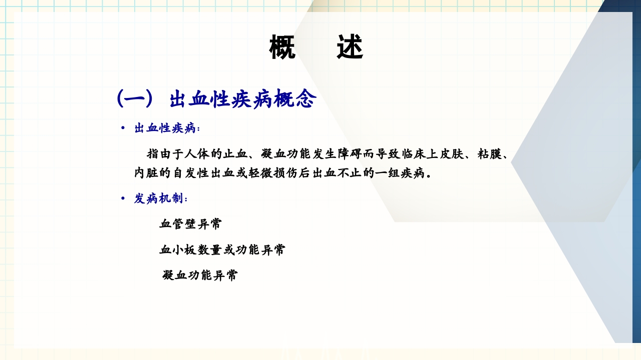 出血性疾病患者的护理PPT课件下载3