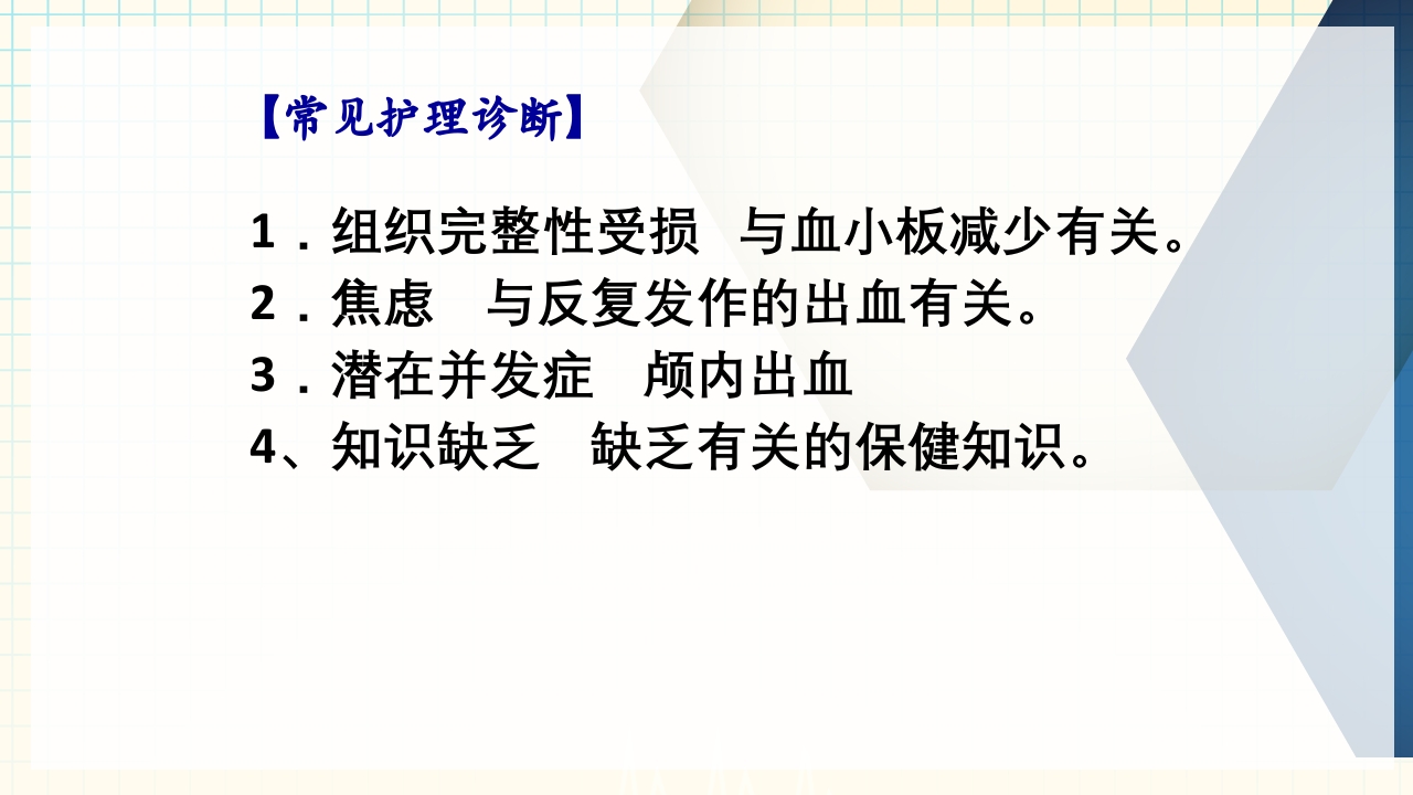 出血性疾病患者的护理PPT课件下载45