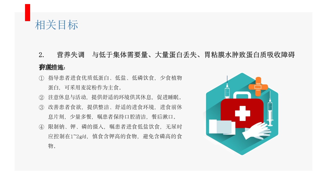 肾病综合征患者护理业务学习PPT课件19