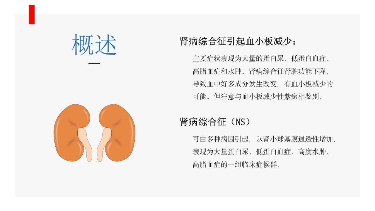 肾病综合征患者护理业务学习PPT课件5