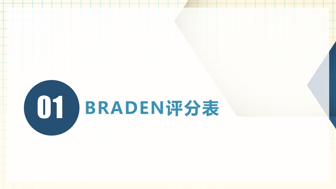 医疗卫生Braden压疮评分表详解PPT课件下载3