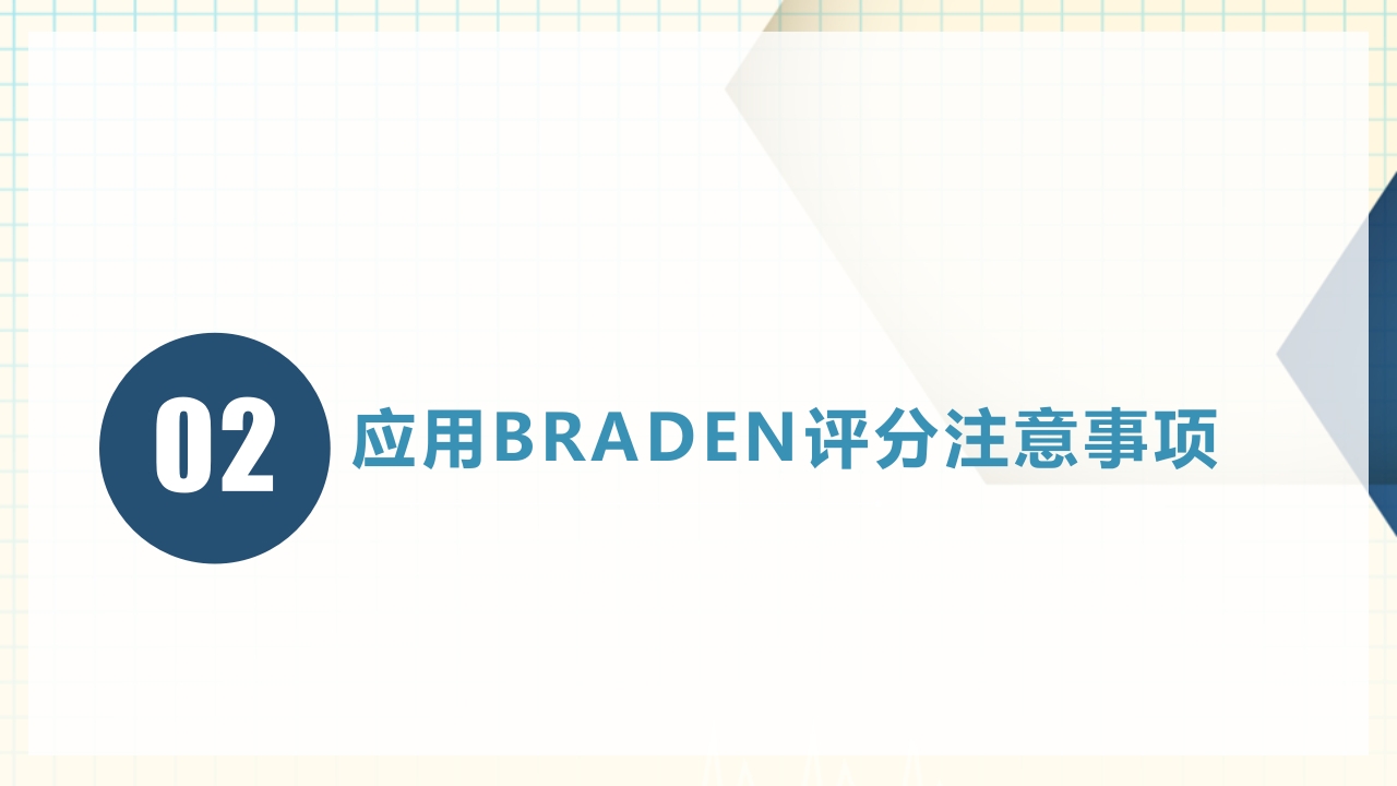 医疗卫生Braden压疮评分表详解PPT课件下载5