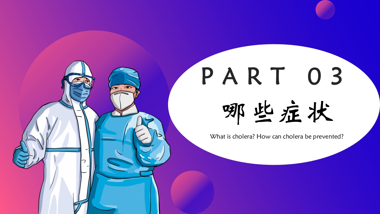 如何预防霍乱疾病传染病知识科普讲座PPT课件下载12