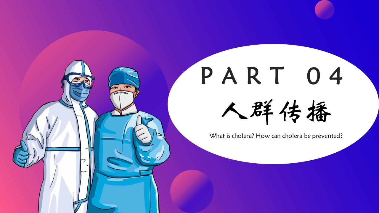 如何预防霍乱疾病传染病知识科普讲座PPT课件下载16